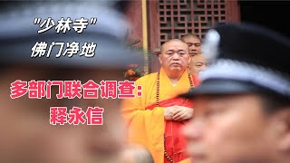 老王来了:少林寺花和尚"释永信"被抓,爆料最新小道消息  少林寺住持方丈|释永信私生子女|佛门商业化