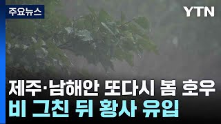 [날씨] 제주·남해안 또다시 봄 호우...비 그친 뒤 황사 유입 / YTN