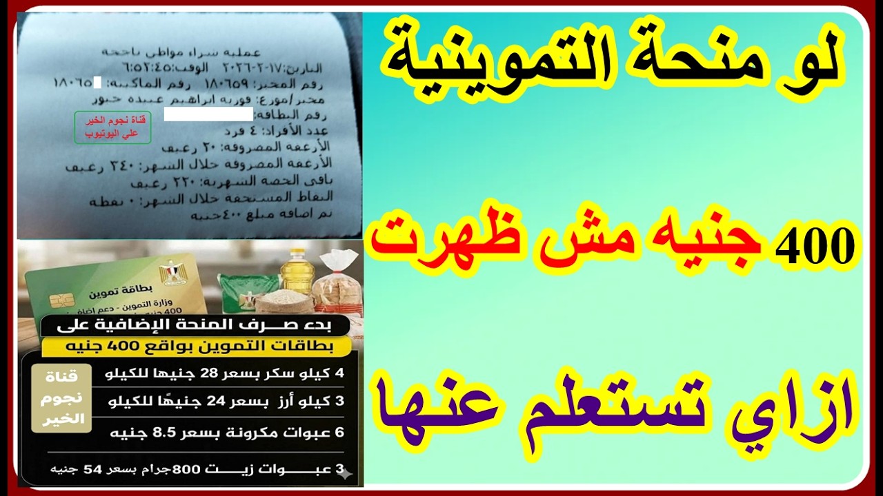 التموين ازاي تستعلم عن منحة تموينية 400 جنيه لو مش نزلت لك علي بطاقة التموينية