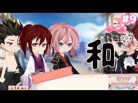 【セルコレ】和風きた!!着物かっこいい!【SELFY COLLECTION夢のスタイリスト】#9