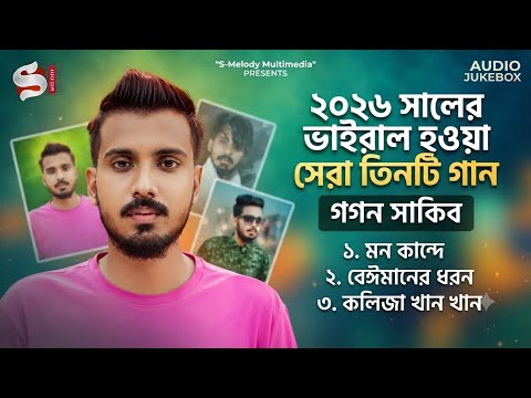 Gogon Sakib Viral Songs 2026 | Beimaner Dhoron | Mon Kande | Kolija Khan Khan | Bangla Sad Jukebox