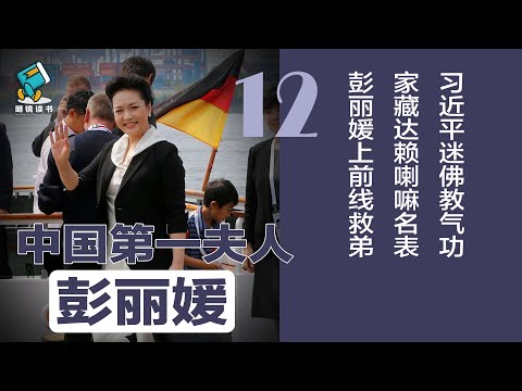 习近平迷佛教、气功，家藏达赖喇嘛名表！彭丽媛上前线救弟 | 中国第一夫人彭丽媛（12）明镜读书（梁峻）