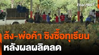 ล้ง-พ่อค้า ชิงซื้อทุเรียน หลังผลผลิตลด | ข่าวค่ำมิติใหม่ | 18 พ.ค. 67