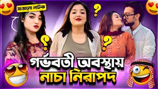 গরভবত অবসথয নচ ক নরপদ? Pronome Nafi Roast
