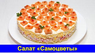 Праздничный слоеный салат с красной рыбой &quot;Самоцветы&quot; - Про Вкусняшки