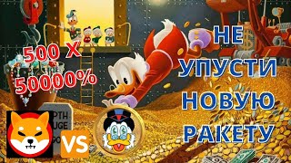 Richquack ,Shiba Inu ,Сибо Ину Криптовалюта ,Обзор Проекта Quack,Не Упусти Иксы На Крипте.рич Квак