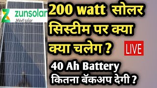 200 watt solar panel run full load | sabse achha solar panel 2022| solar panel buying guide | solar