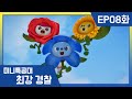 [최강경찰 미니특공대]8화 🚨치명적인 꽃향기!