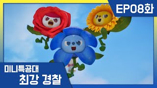 [최강경찰 미니특공대]8화 치명적인 꽃향기!