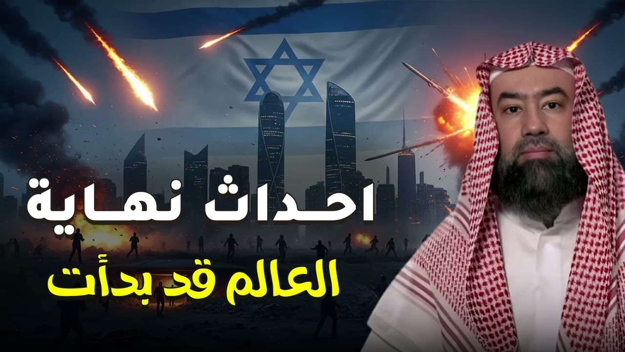 حرب إيران وإسرائيل تشتعل! هل نحن أمام علامات مرحلة خطيرة في المنطقة؟ – الشيخ نبيل العوضي