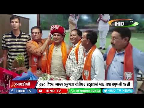 સુરત જિલ્લા ભાજપ પ્રમુખના સ્વૈચ્છિક રાજીનામાં બાદ નવા પ્રમુખની વરણી