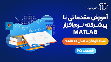 آموزش مقدماتی تا پیشرفته نرم افزار MATLAB   قسمت ۲۵