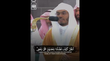 ﴿لا تَجعَل مَعَ اللَّهِ إِلهًا آخَرَ﴾ من سورة الإسراء للشيخ ياسر الدوسري 🤍.