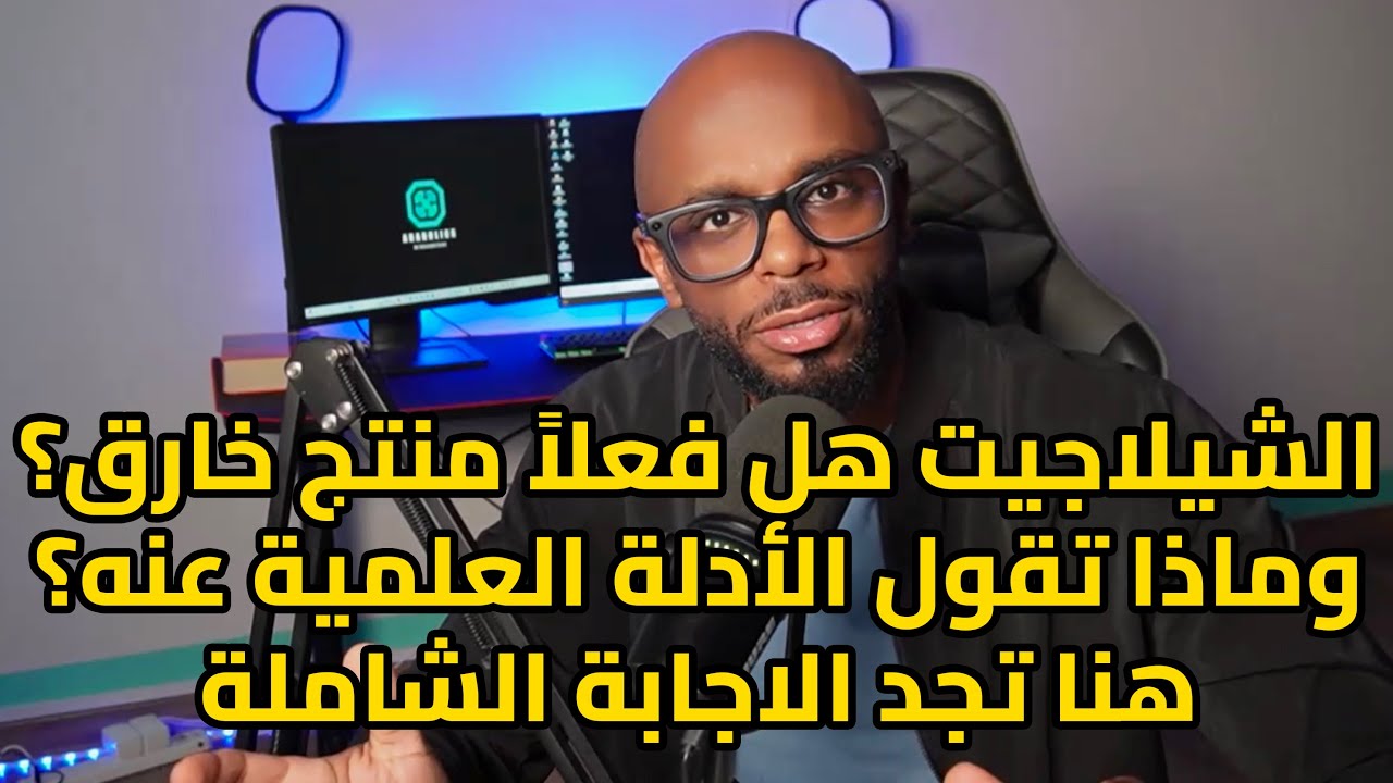 الشيلاجيت: كل ما تحتاج معرفته حول هذا المركب