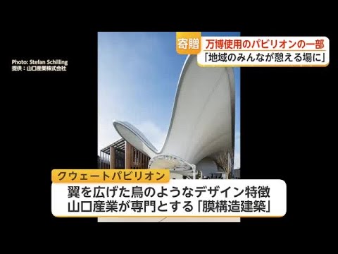 関西万博クウェートパビリオンの一部が佐賀へ 多久市企業が県に寄贈
