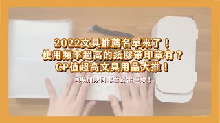 2022年尾大盤點今年度最推薦的文具用品有什麼11樣最推薦商品以及2樣大雷品 千萬別買