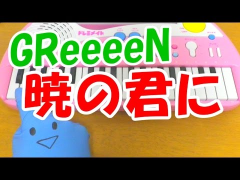1本指ピアノ【暁の君に】GReeeeN キャリア～掟破りの警察署長～ 簡単ドレミ楽譜 初心者向け