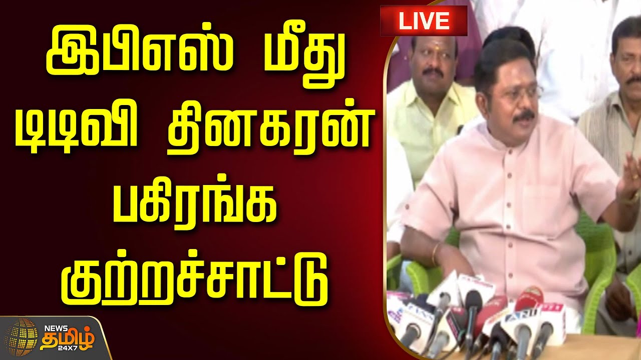 🔴LIVE : இபிஎஸ் மீது டிடிவி தினகரன் பகிரங்க குற்றச்சாட்டு | EPS | TTV Dhinakaran Pressmeet | AMMK