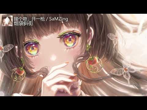 接个吻，开一枪 / SaMZIng - 烟袋斜街 ( Kiệt Pink Official )