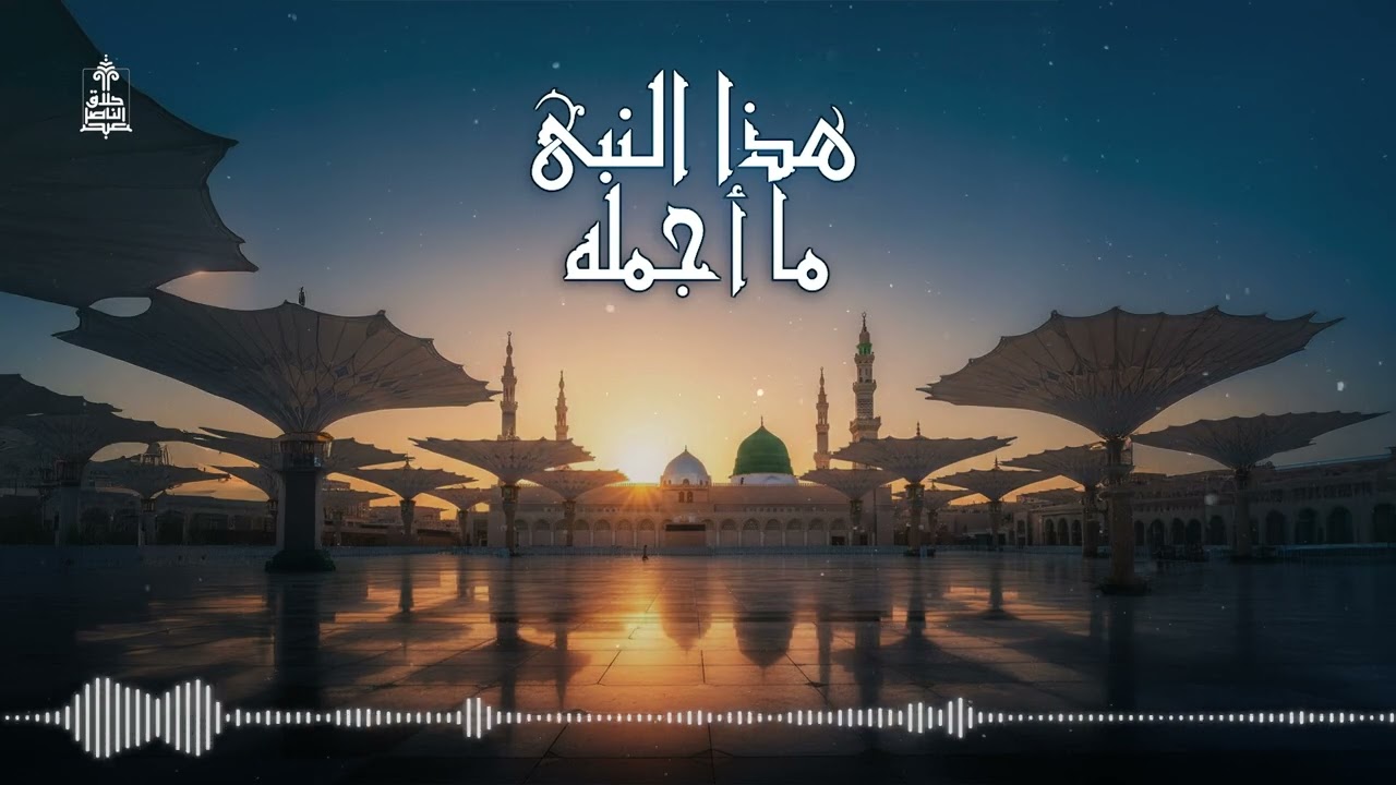 هذا النبي ما أجمله | عبد الناصر حلاق