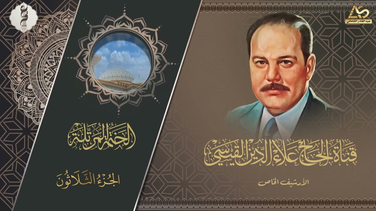 نسخة حصرية   ختمة الاجزاء   الحاج علاء الدين محمد القيسي رحمه الله تعالى  - الجزء الثلاثون