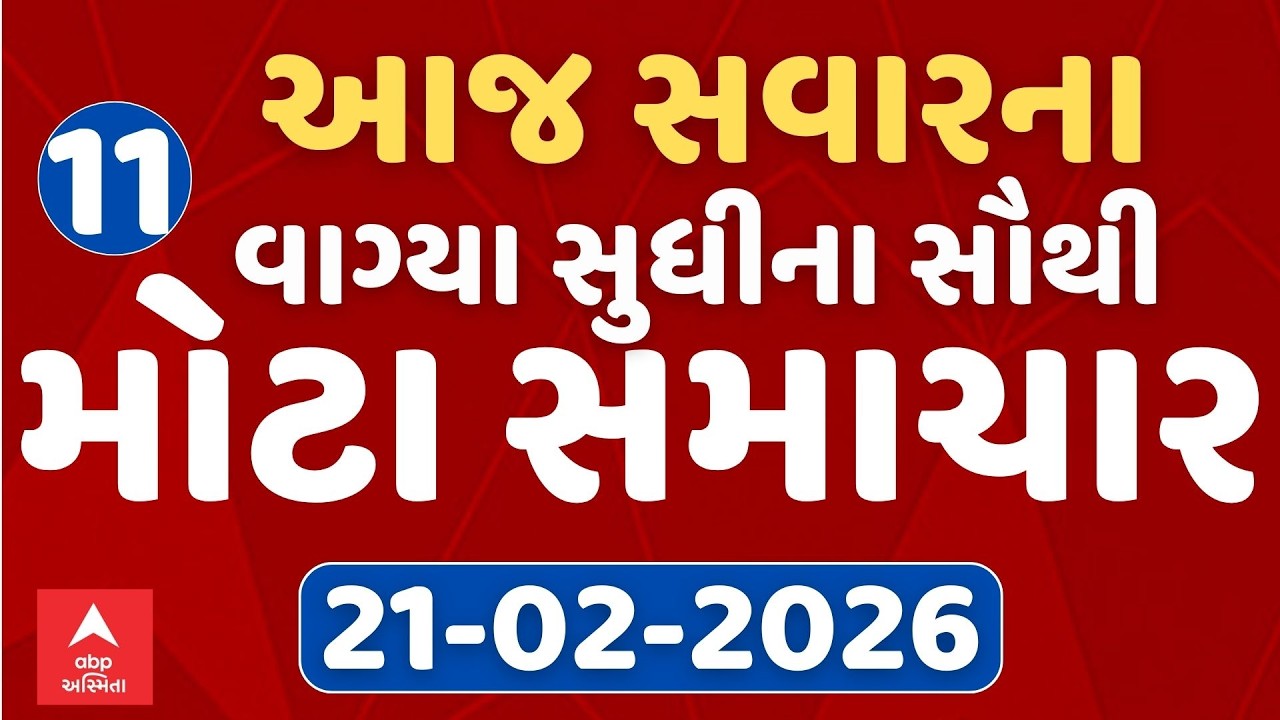 Morning 11 AM News LIVE | જુઓ સવારના 11 વાગ્યાના સૌથી મોટા સમાચાર | Abp Asmita | 21-02-2026