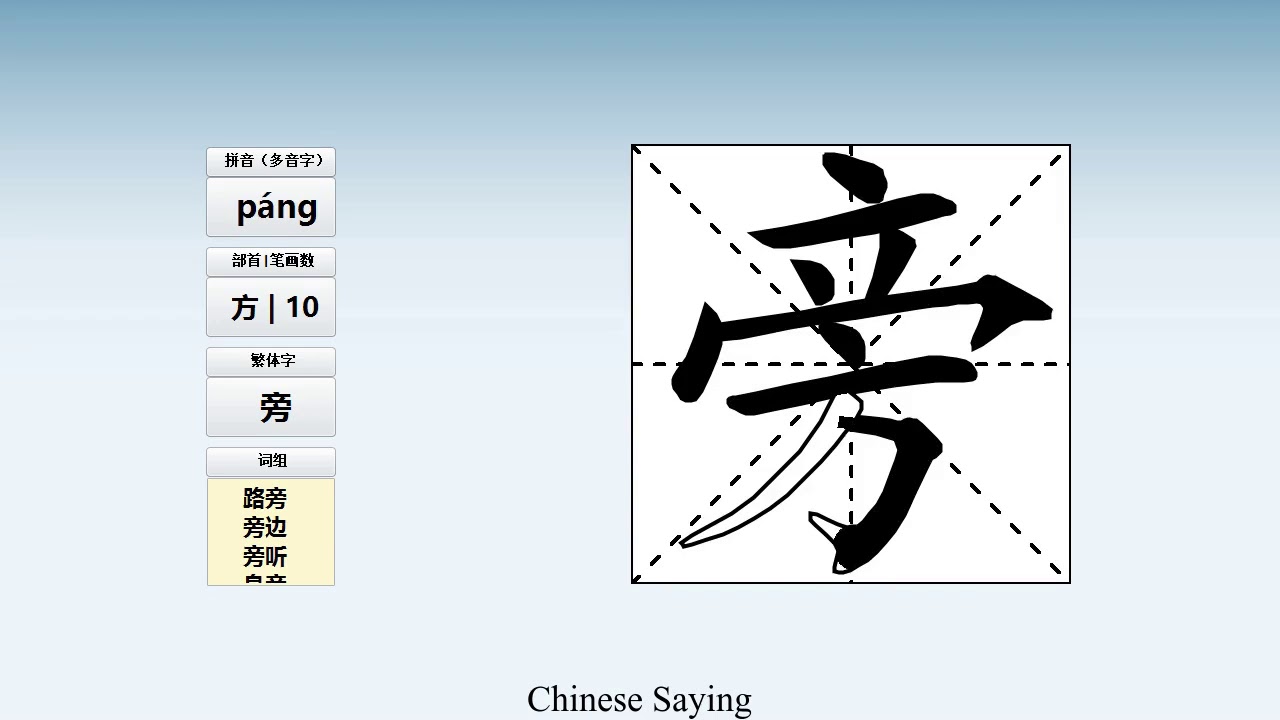 How to pronounce 旁 and write 旁 in Chinese - YouTube