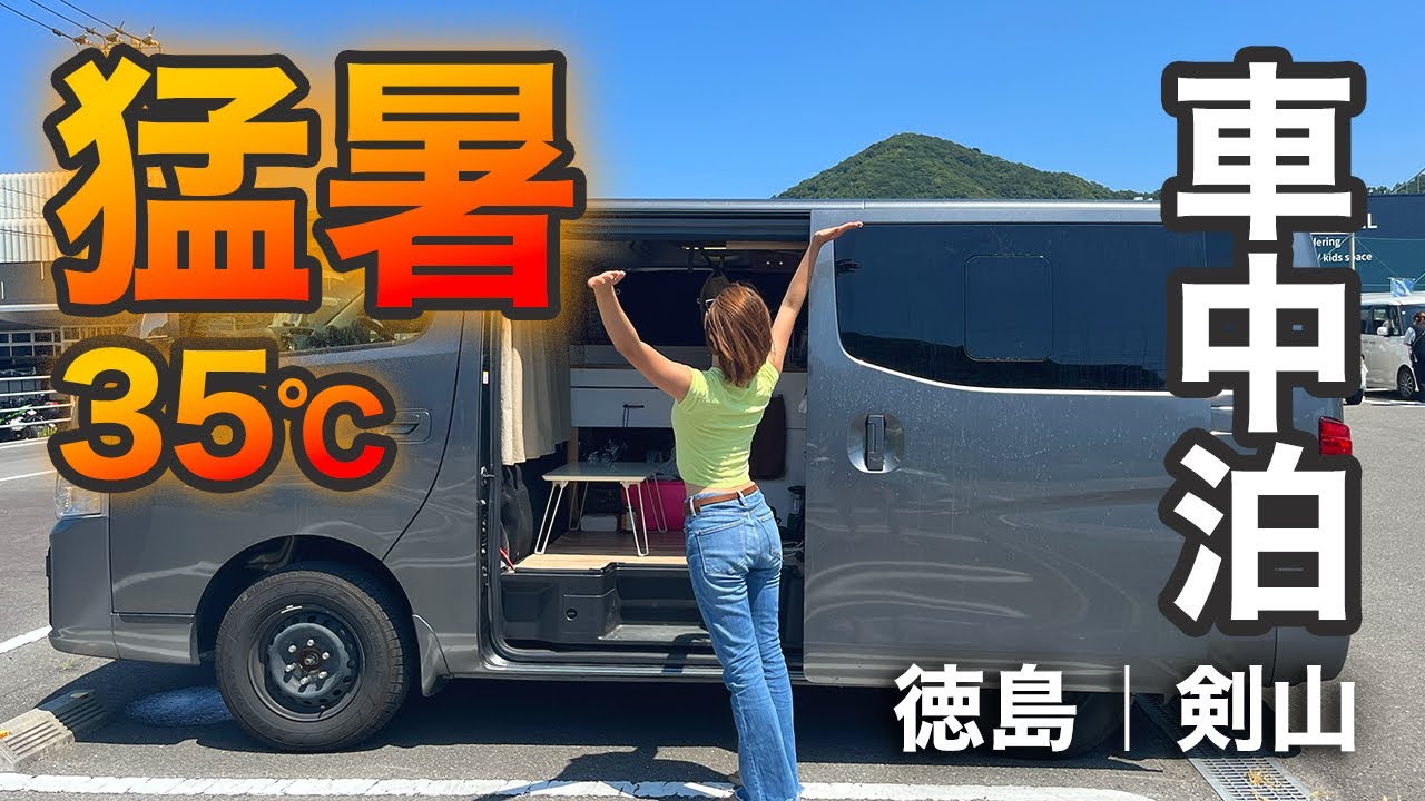 四国車中泊#3｜車内をDIYした日産キャラバンで真夏車中泊！百名山の剣山に登山し、夜には阿波踊りを堪能する最高な徳島旅