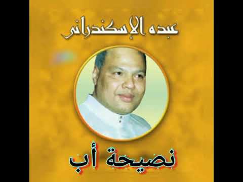 عميد الموال العربي عبده الاسكندراني نصيحة أب