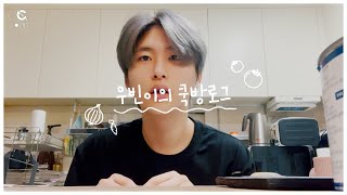[C-LOG] WOOBIN's COOKING Vlog🍅🍳 (라구 만드는 김에 찍어본 우빈이의 쿡방로그) l CRAVITY (크래비티)