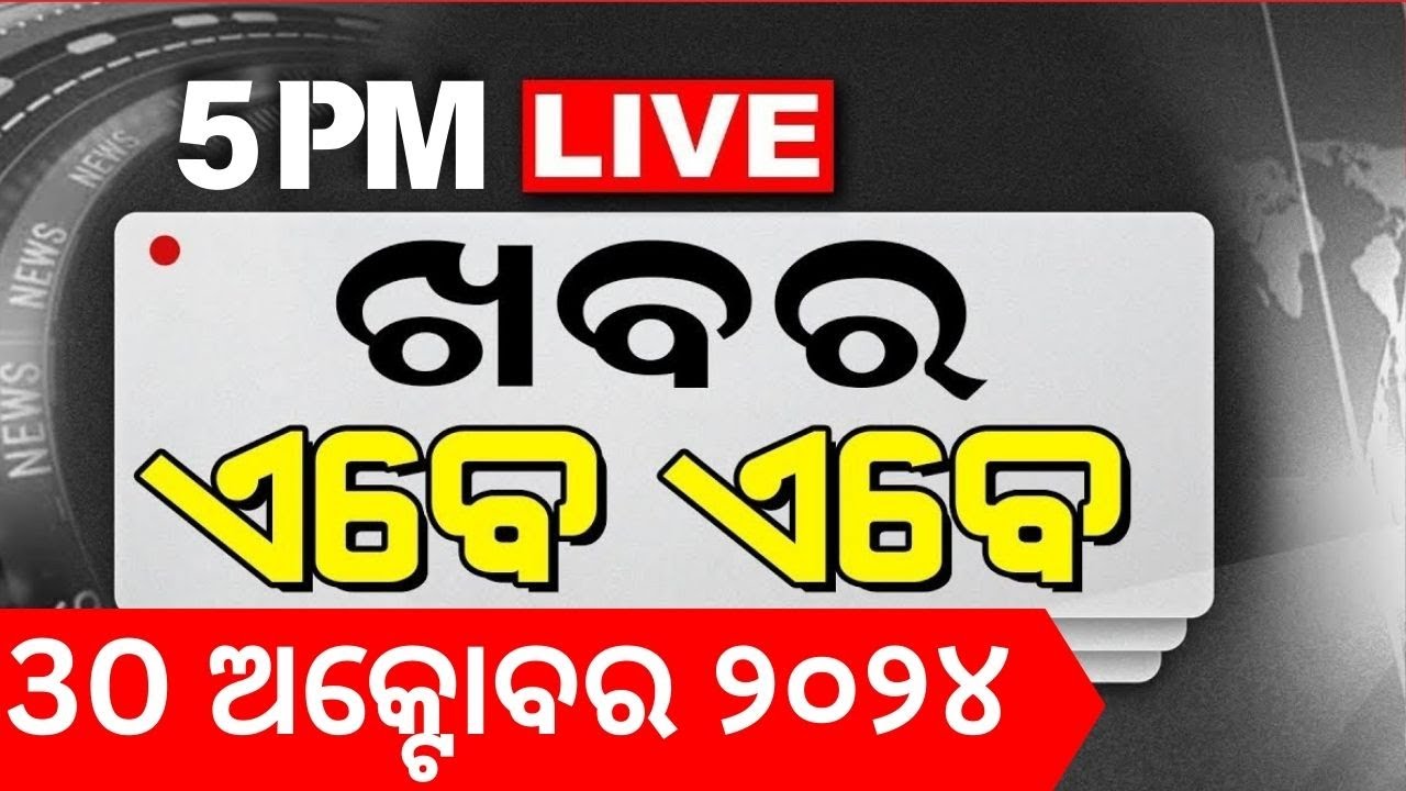 Odia News Live: ବର୍ତ୍ତମାନର ବଡ଼ ଖବର | Subhadra Yojana Status Check |CM Mohan Majhi News|Breaking News