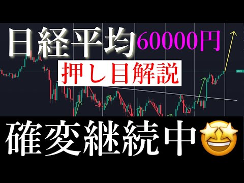 🚀「確変継続中」60000円に爆上げする最高の押し目解説します。日経平均株価/Ni225  