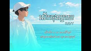 RAVY- លើកចុងក្រោយ [LYRICS AUDIO]