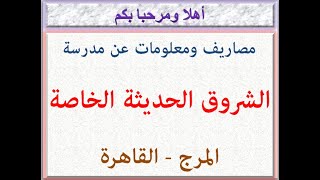 مصاريف ومعلومات عن مدرسة الشروق الحديثة الخاصة ( المرج - القاهرة ) 2021 - 2022