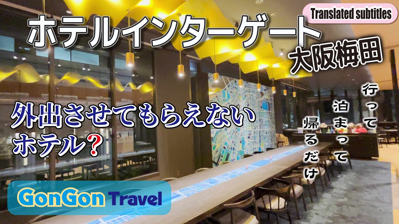 外出させてもらえないホテル//ホテルインターゲート大阪梅田【行って・泊まって・帰るだけ】GONGON Travel