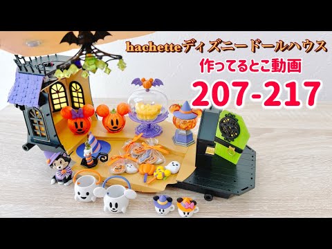 hachette Disney Dollhouse No. 207 to No. 217 - YouTube