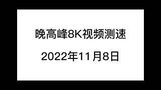 机场推荐2022 Nicecloud Vpn 8K 香港节点测速 第二期