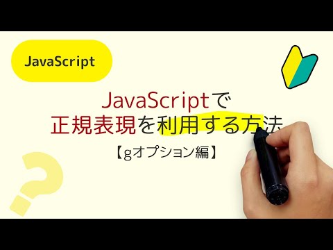 JavaScriptで 正規表現を利用する方法 【gオプション編】/abc/gと/abc/の違いって何？