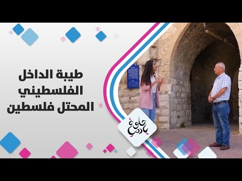 طيبة الداخل الفلسطيني المحتل فلسطين حلوة يا دنيا