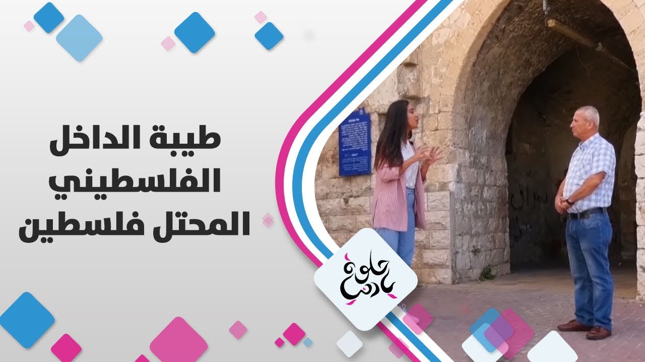 طيبة الداخل الفلسطيني المحتل - فلسطين - حلوة يا دنيا