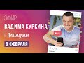 Дети от первого брака, важно ли оформление отношений, как стать интересной мужчине? Вадим Куркин