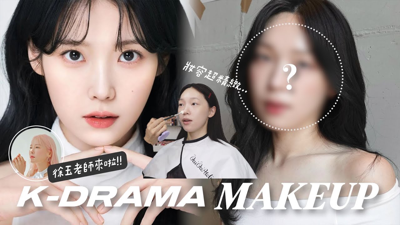 我的偶像徐玉老師來啦!!!畫出人生最精緻妝容😍老師親自揭秘OKHEE刷具 | heyitsmindy