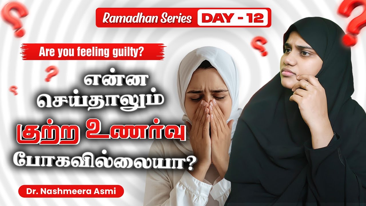 குற்றவுணர்வு தாங்க முடியவில்லையா?| எப்படி நீக்குவது??| ஒரு பரிசு|| #gift #guilty #shame #allbayan 
