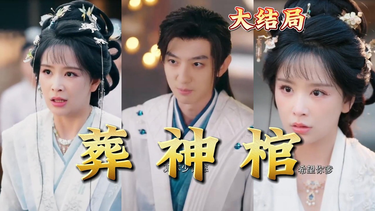 葬神棺：都市玄幻热血逆袭，全集高清完结！