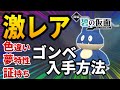 【ポケモンsv】鬼畜難易度の色違い・夢特性・あかし持ちゴンベを入手する方法と個人的重要ポイントの紹介【ポケットモンスター スカーレット・バイオレット ゼロの秘宝 前編・碧の仮面,鬼退治フェス】