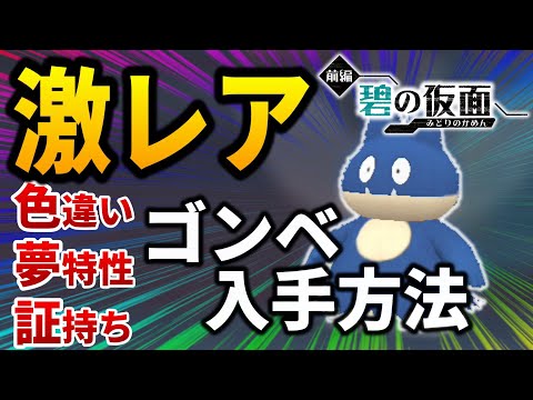 ポケモンsv】鬼畜難易度の色違い・夢特性・あかし持ちゴンベを入手する