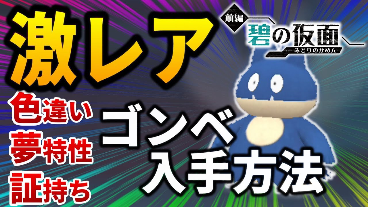ポケモンsv】鬼畜難易度の色違い・夢特性・あかし持ちゴンベを入手する