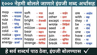 1000 Common English Word with Marathi Meaning  | १००० इंग्रजी शब्दांचे मराठी अर्थ | इंग्रजी शिका screenshot 2
