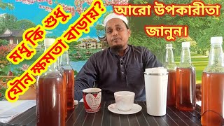 মধুর উপকারীতা নির্ভর করে সেবন বিধির সাথে।।Health and history