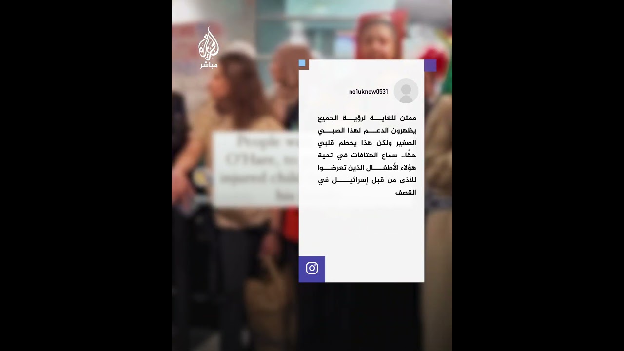 استقبال حافل للطفل الفلسطيني براء في مطار شيكاغو لمعالجته بعد نجاح وكالة "مداواة فلسطين" في إجلائه